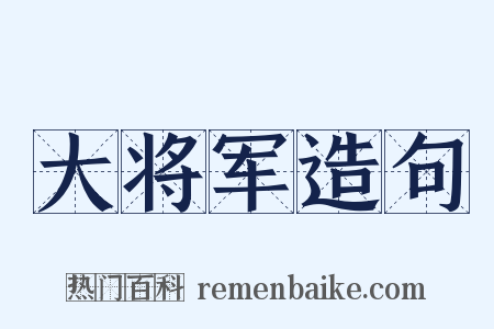 大将军造句是什么意思的图片